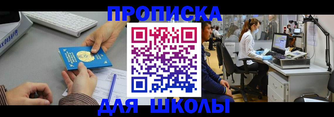 временная регистрация для школы в Соколе